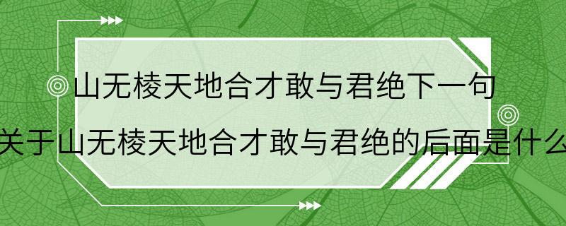 山无棱天地合才敢与君绝下一句 关于山无棱天地合才敢与君绝的后面是什么