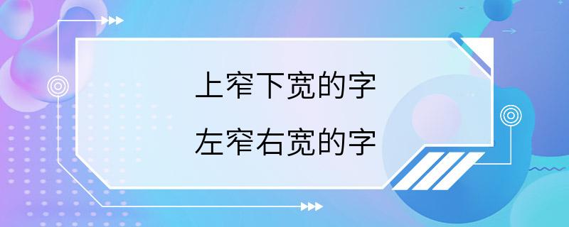 上窄下宽的字 左窄右宽的字