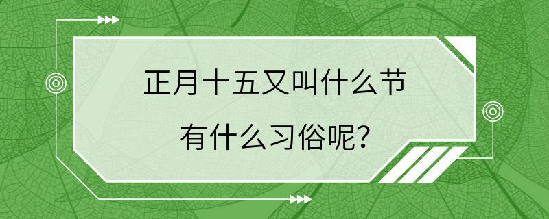 正月十五又叫什么节 有什么习俗呢？