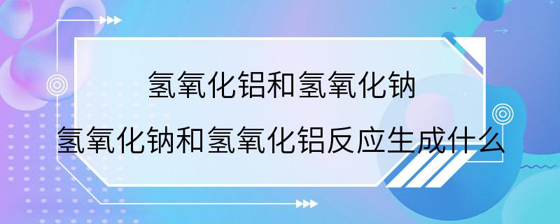 氢氧化铝和氢氧化钠 氢氧化钠和氢氧化铝反应生成什么