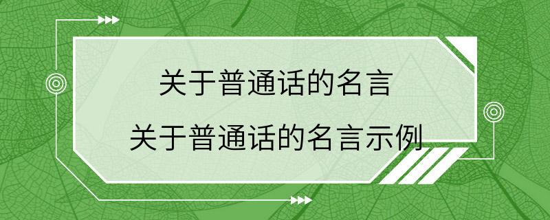 关于普通话的名言 关于普通话的名言示例