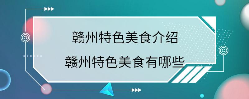 赣州特色美食介绍 赣州特色美食有哪些