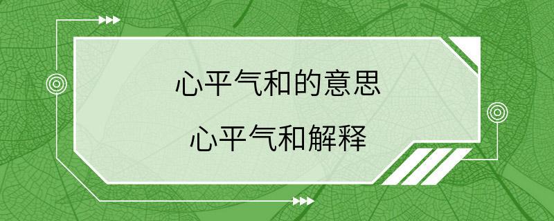 心平气和的意思 心平气和解释