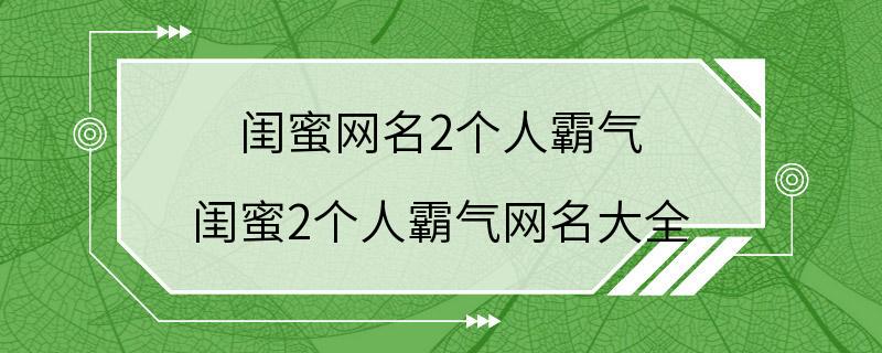 闺蜜网名2个人霸气 闺蜜2个人霸气网名大全