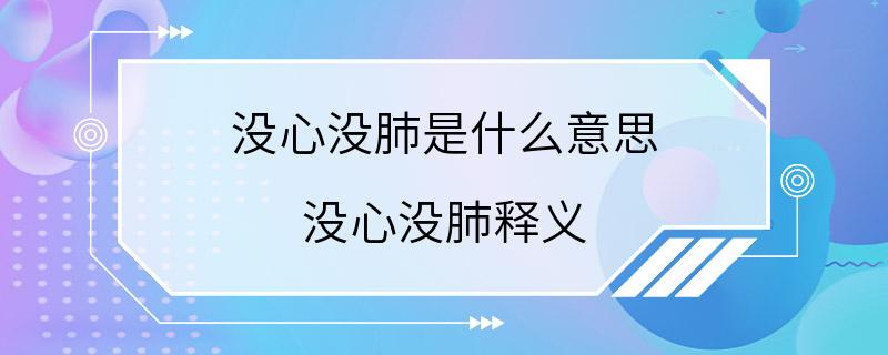 没心没肺是什么意思 没心没肺释义