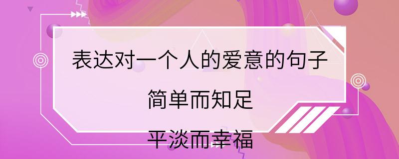 表达对一个人的爱意的句子 简单而知足 平淡而幸福