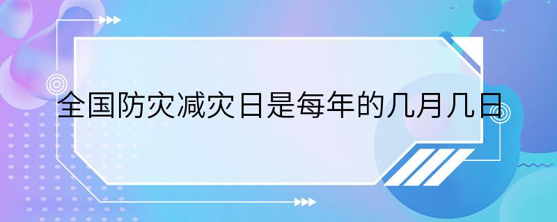 全国防灾减灾日是每年的几月几日