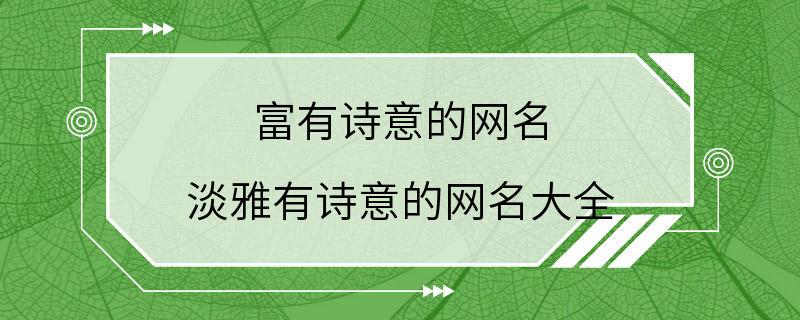 富有诗意的网名 淡雅有诗意的网名大全