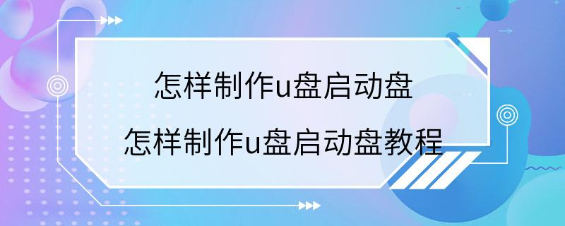 怎样制作u盘启动盘 怎样制作u盘启动盘教程