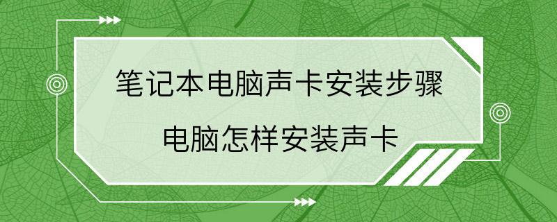 笔记本电脑声卡安装步骤 电脑怎样安装声卡