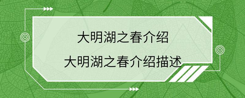 大明湖之春介绍 大明湖之春介绍描述