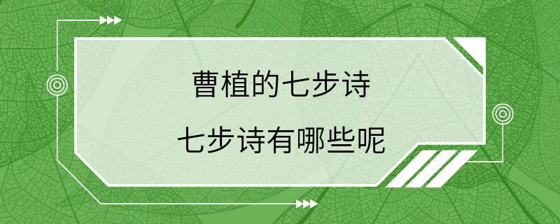 曹植的七步诗 七步诗有哪些呢