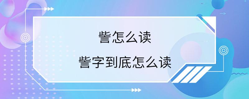 訾怎么读 訾字到底怎么读