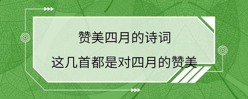 赞美四月的诗词 这几首都是对四月的赞美