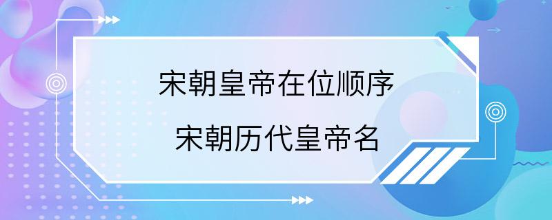 宋朝皇帝在位顺序 宋朝历代皇帝名