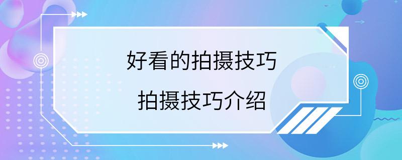 好看的拍摄技巧 拍摄技巧介绍