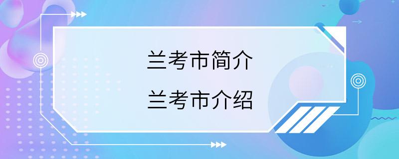 兰考市简介 兰考市介绍