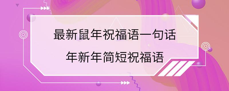 最新鼠年祝福语一句话 年新年简短祝福语