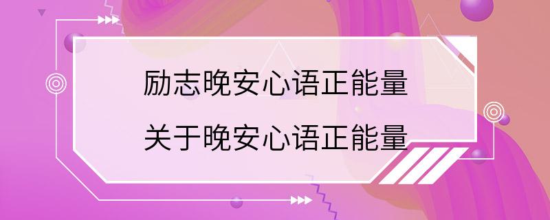 励志晚安心语正能量 关于晚安心语正能量