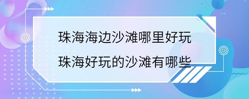 珠海海边沙滩哪里好玩 珠海好玩的沙滩有哪些