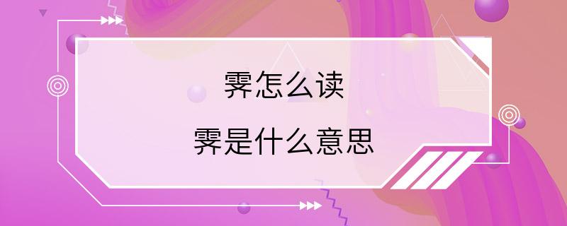 霁怎么读 霁是什么意思