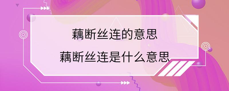 藕断丝连的意思 藕断丝连是什么意思