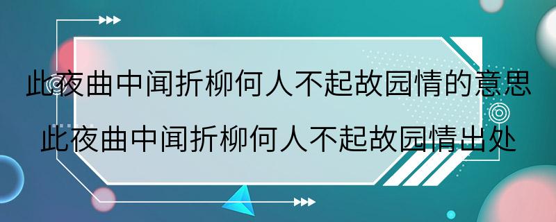 此夜曲中闻折柳何人不起故园情的意思 此夜曲中闻折柳何人不起故园情出处