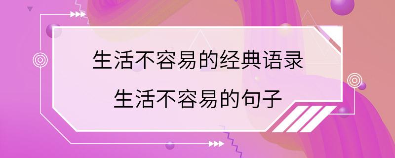 生活不容易的经典语录 生活不容易的句子