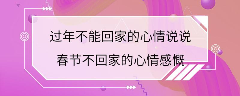 过年不能回家的心情说说 春节不回家的心情感慨