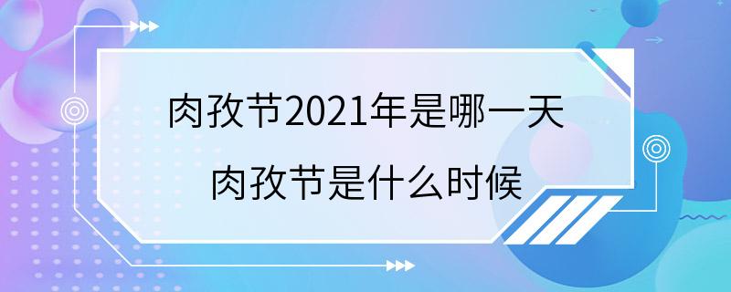 肉孜节2021年是哪一天 肉孜节是什么时候