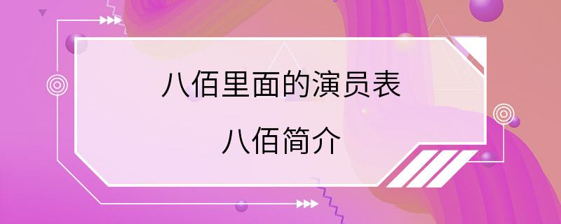 八佰里面的演员表 八佰简介