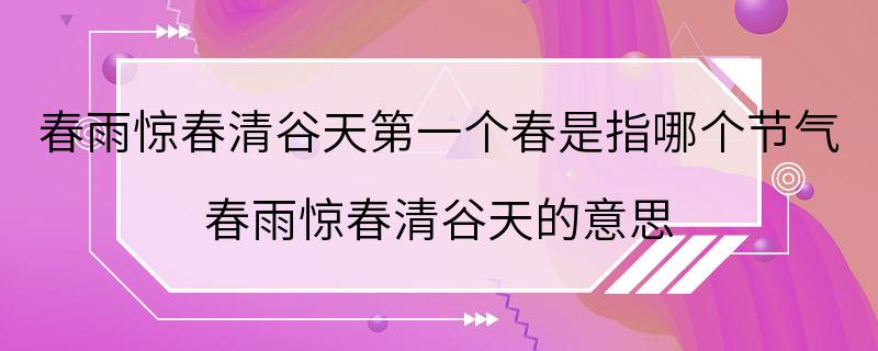 春雨惊春清谷天第一个春是指哪个节气 春雨惊春清谷天的意思