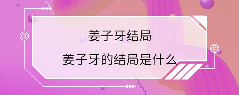 姜子牙结局 姜子牙的结局是什么