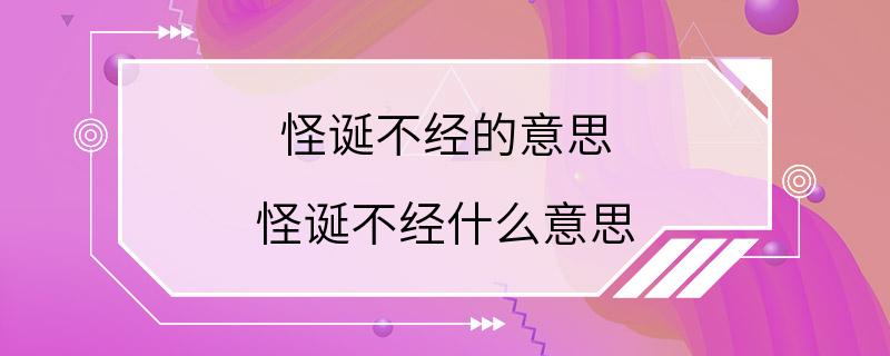 怪诞不经的意思 怪诞不经什么意思