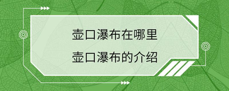 壶口瀑布在哪里 壶口瀑布的介绍