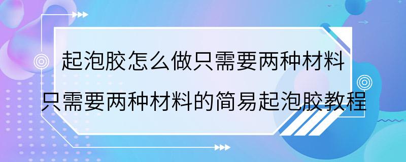 起泡胶怎么做只需要两种材料 只需要两种材料的简易起泡胶教程