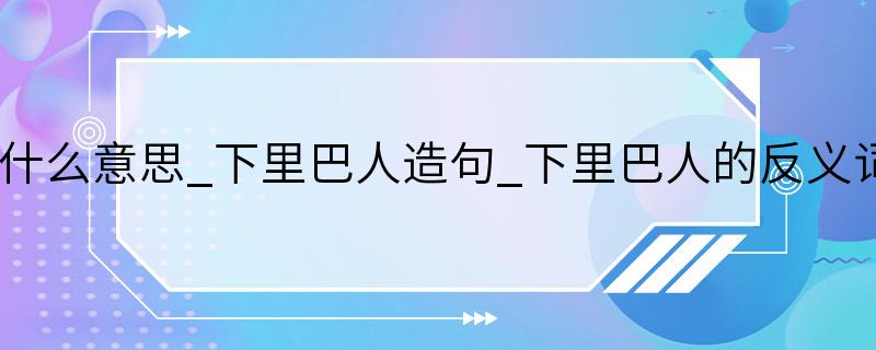 下里巴人是什么意思_下里巴人造句_下里巴人的反义词_下里巴人