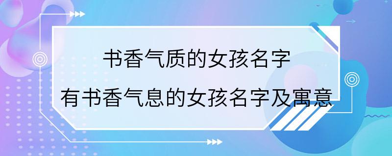 书香气质的女孩名字 有书香气息的女孩名字及寓意