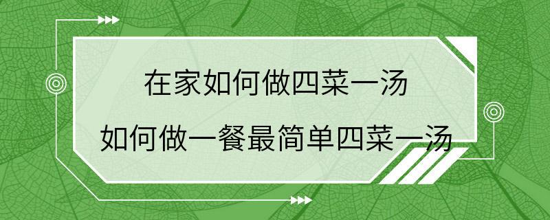 在家如何做四菜一汤 如何做一餐最简单四菜一汤