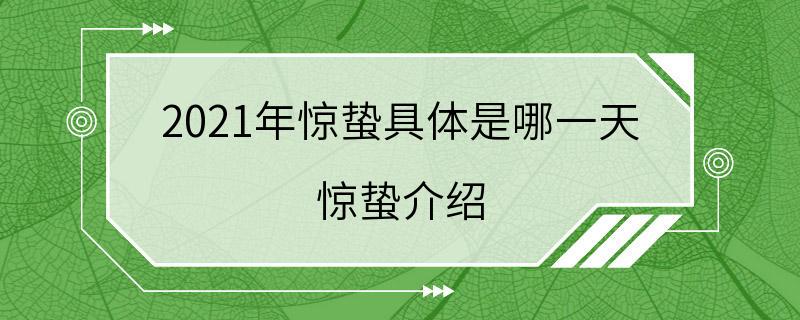 2021年惊蛰具体是哪一天 惊蛰介绍