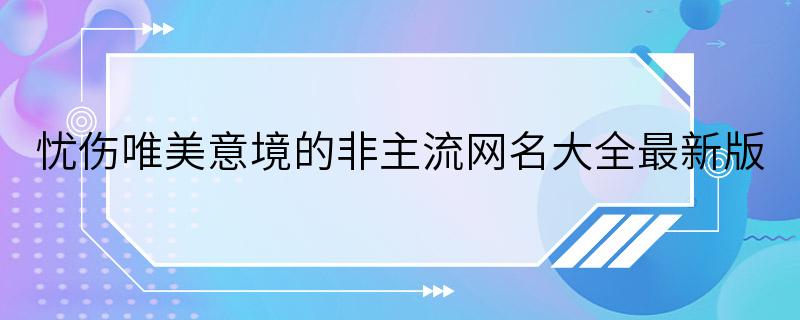 忧伤唯美意境的非主流网名大全最新版