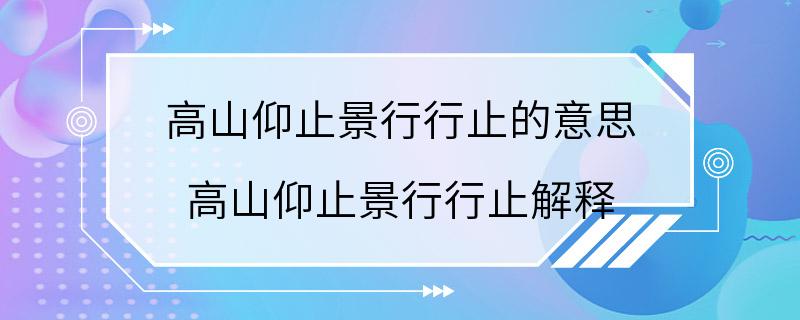 高山仰止景行行止的意思 高山仰止景行行止解释