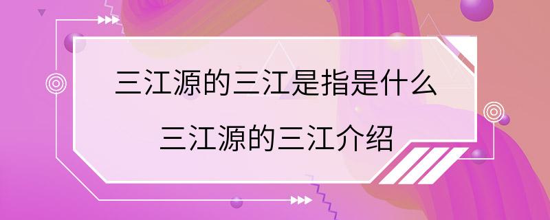 三江源的三江是指是什么 三江源的三江介绍