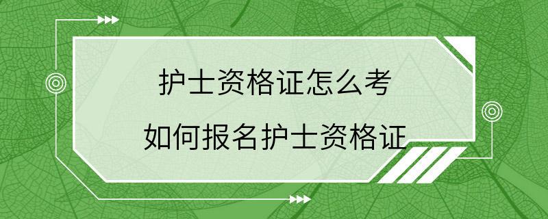 护士资格证怎么考 如何报名护士资格证