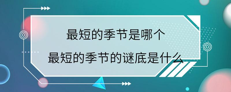 最短的季节是哪个 最短的季节的谜底是什么