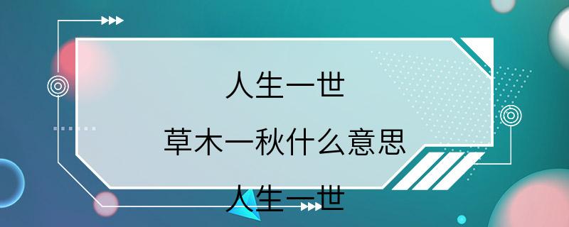 人生一世 草木一秋什么意思 人生一世 草木一秋释义