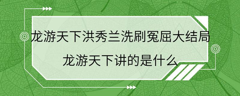 龙游天下洪秀兰洗刷冤屈大结局 龙游天下讲的是什么