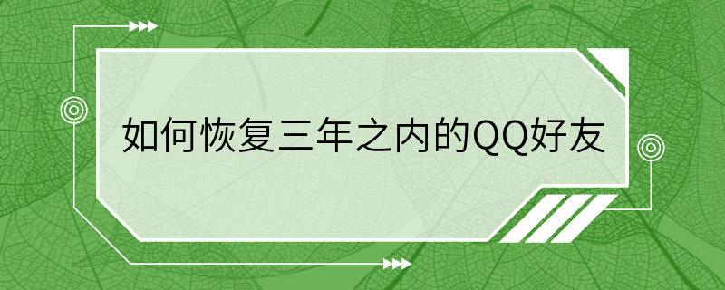 如何恢复三年之内的QQ好友