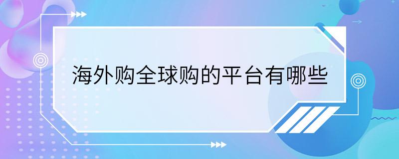 海外购全球购的平台有哪些