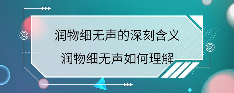 润物细无声的深刻含义 润物细无声如何理解